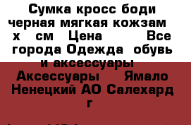 Сумка кросс-боди черная мягкая кожзам 19х24 см › Цена ­ 350 - Все города Одежда, обувь и аксессуары » Аксессуары   . Ямало-Ненецкий АО,Салехард г.
